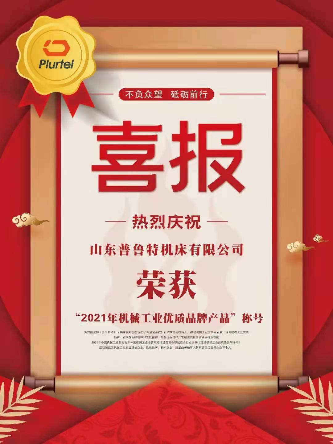 熱烈祝賀普魯特機(jī)床榮獲“2021年機(jī)械工業(yè)優(yōu)質(zhì)品牌產(chǎn)品”稱號(hào)